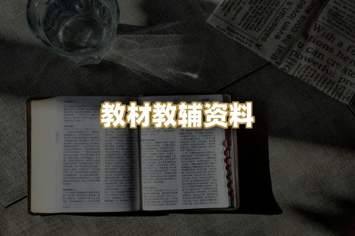 教材教辅资料